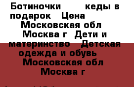 Ботиночки ecco, кеды в подарок › Цена ­ 1 200 - Московская обл., Москва г. Дети и материнство » Детская одежда и обувь   . Московская обл.,Москва г.